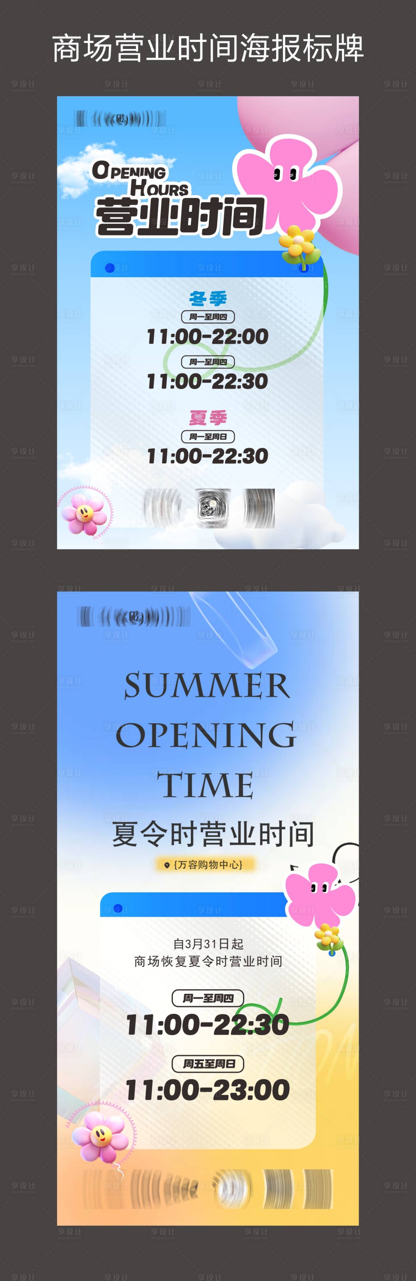 源文件下載【享設計】搜索編號：78550032436956472【商場營業時間海報標牌】