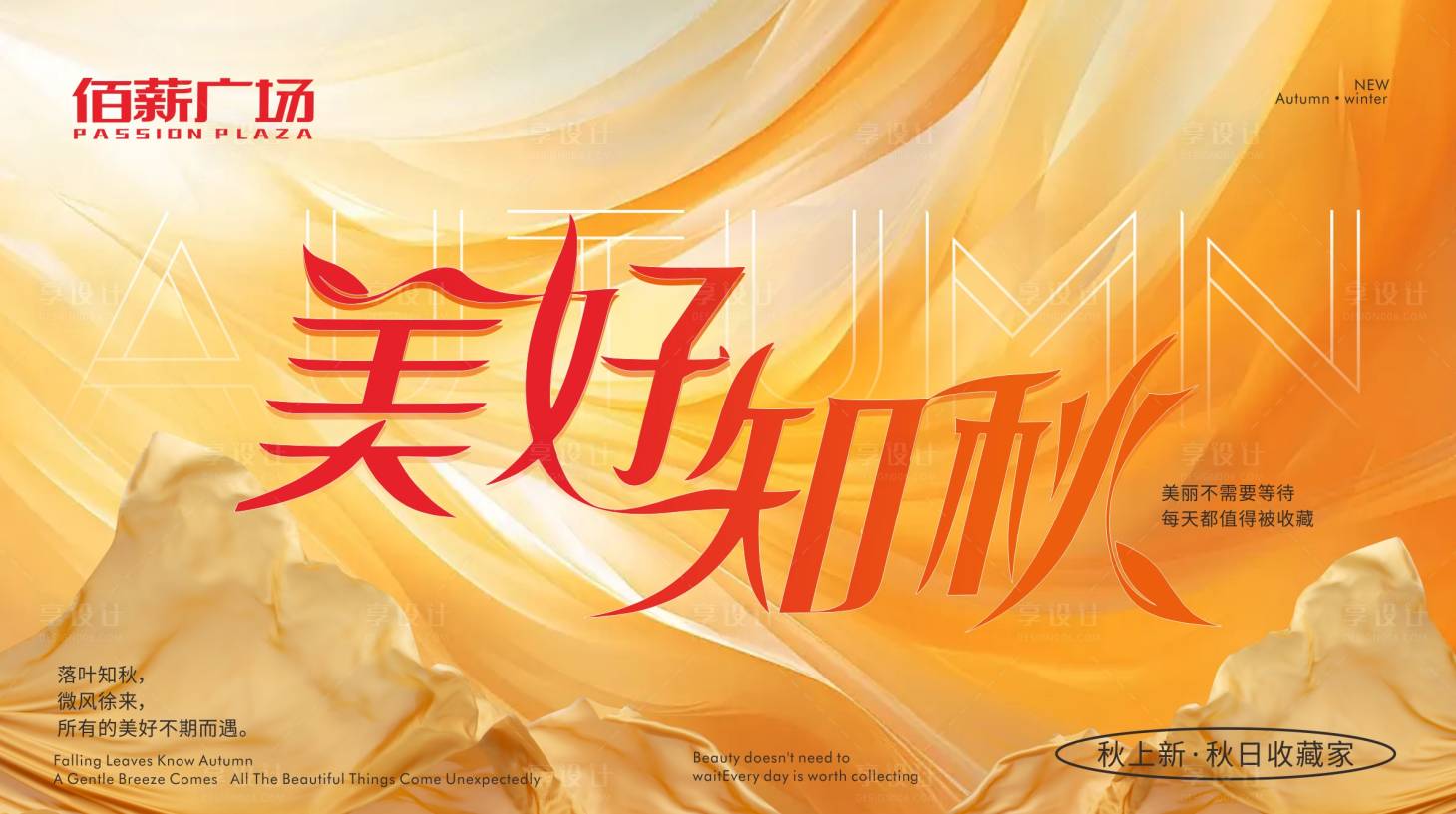 源文件下载【享设计】搜索编号：41590032291419091【秋季】