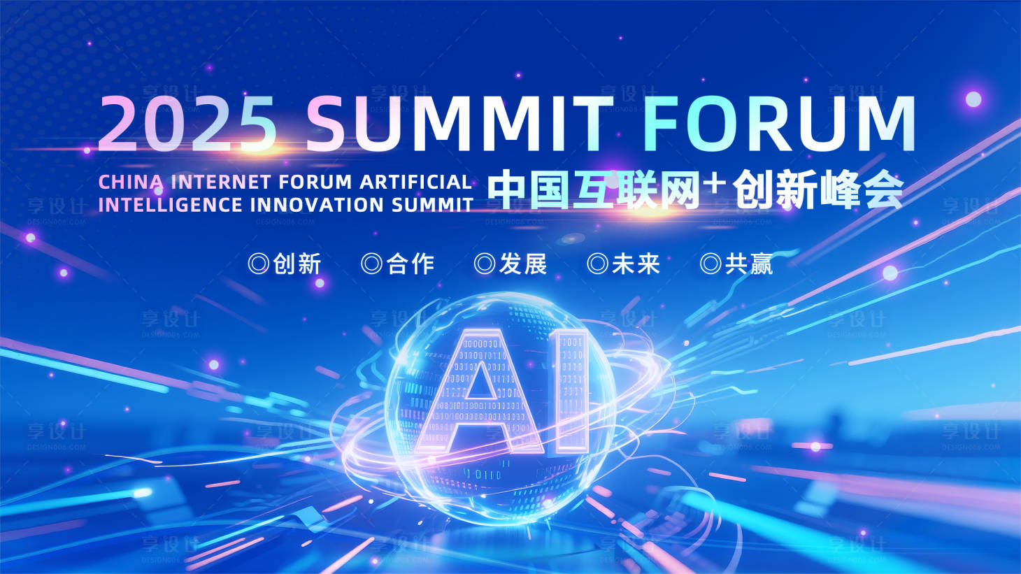 源文件下載【享設計】搜索編號：82190032375775321【互聯網創新峰會主視覺】