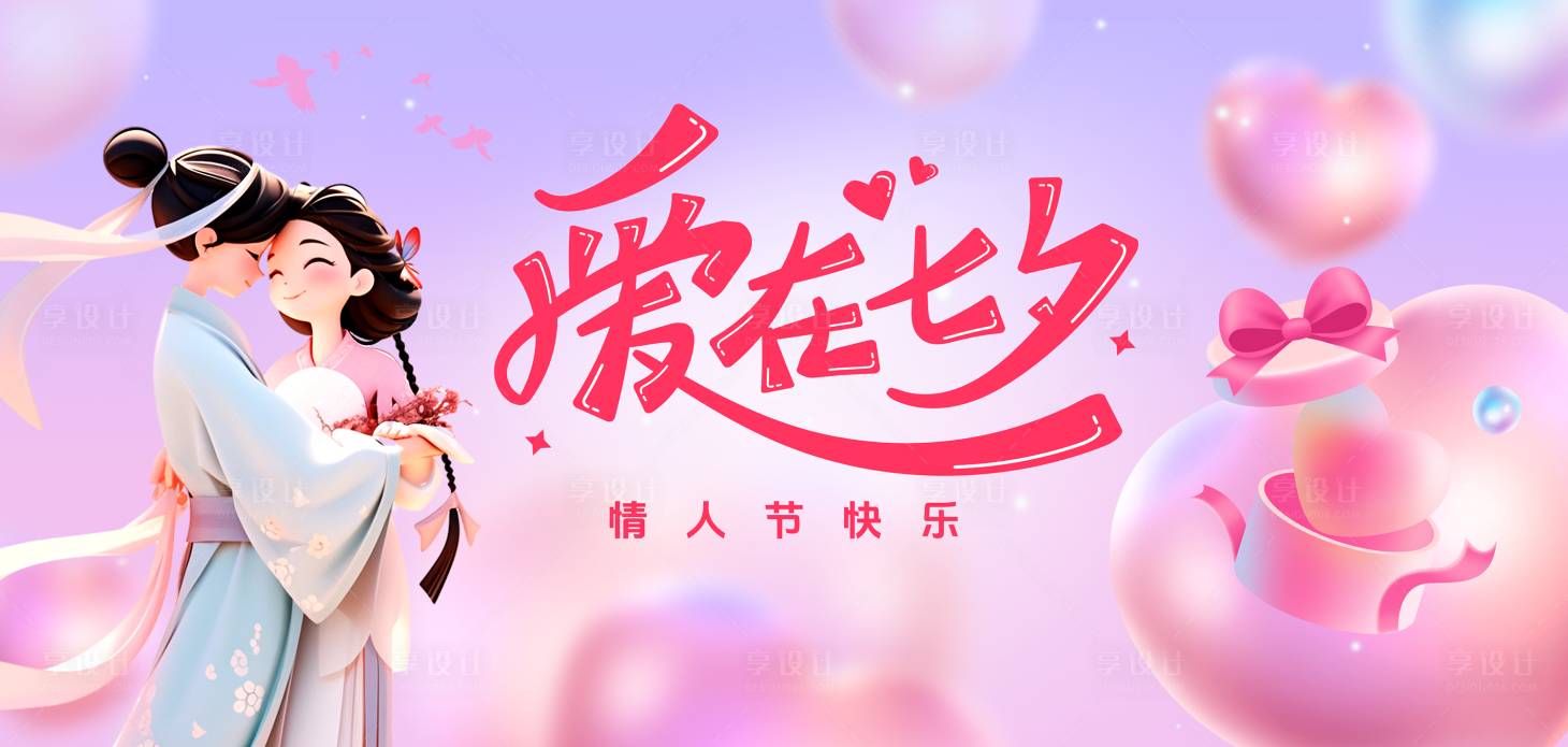 源文件下載【享設計】搜索編號：20730032586521405【七夕情人節活動背景板】