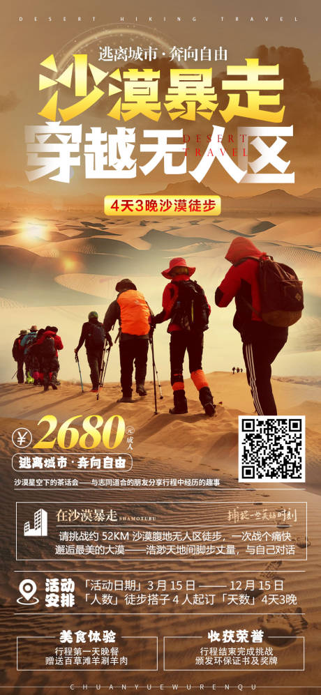沙漠徒步海报