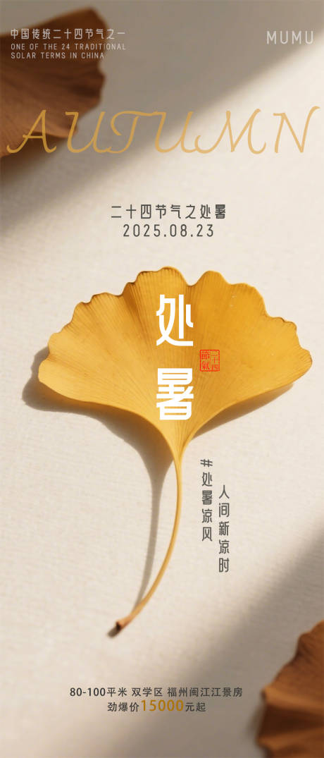 源文件下載【享設計】搜索編號：68930032642076328【處暑】