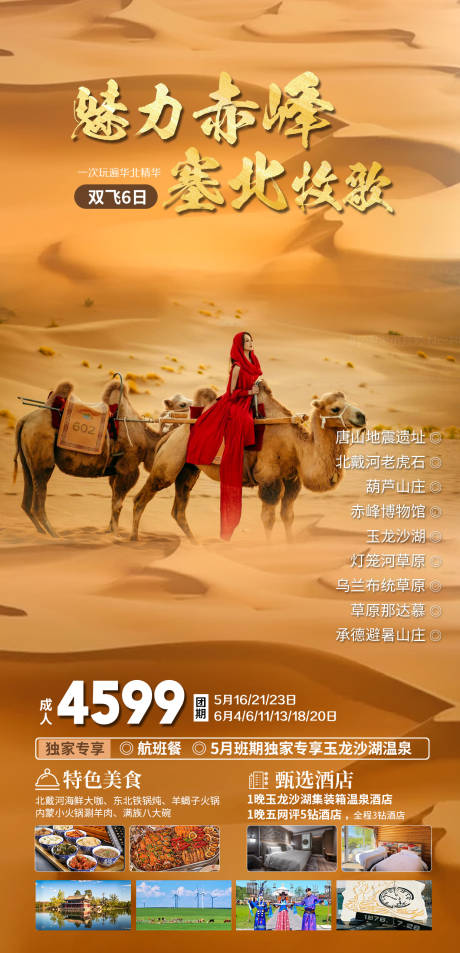 源文件下載【享設計】搜索編號：42650032271688947【沙漠赤峰旅游海報】