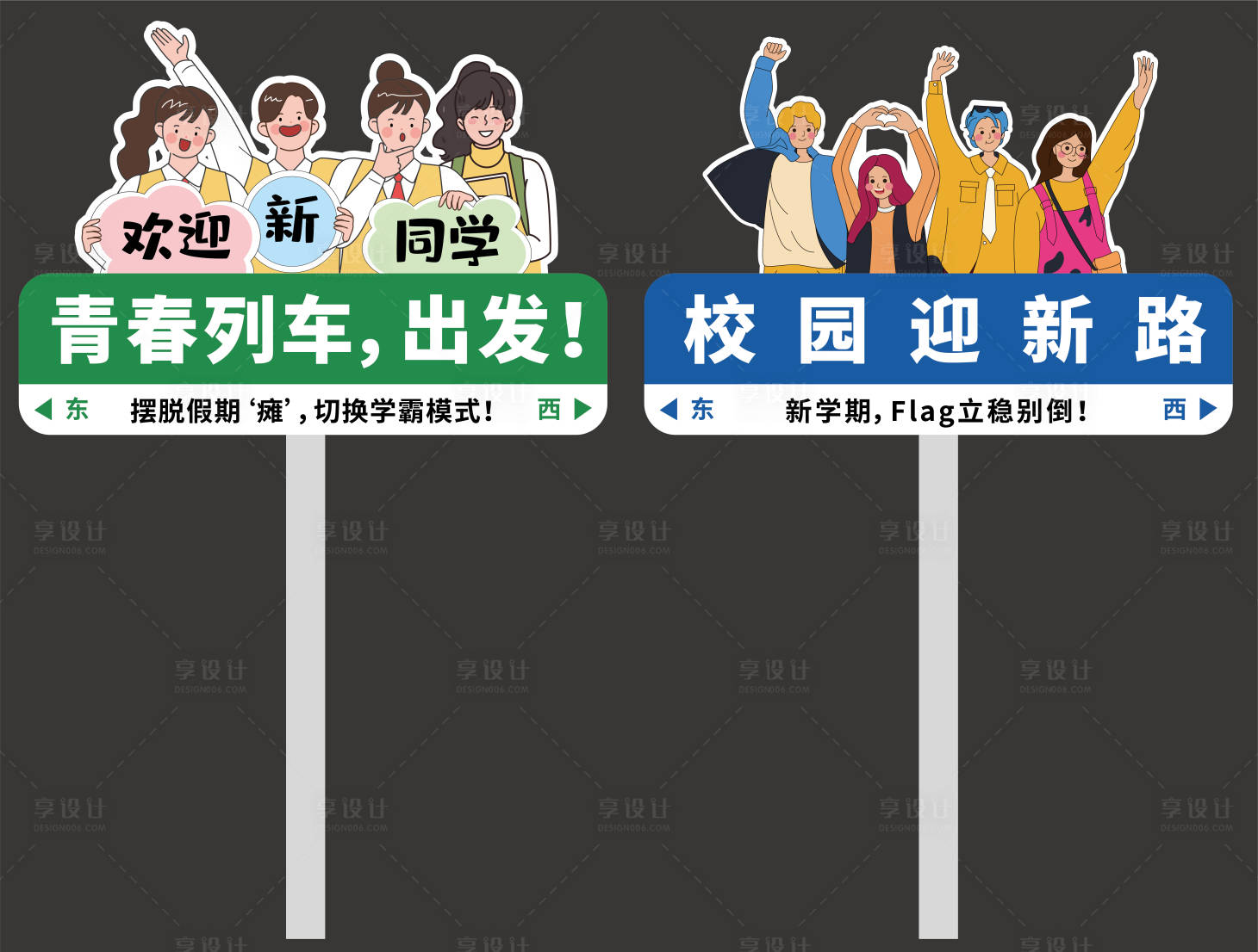 源文件下载【享设计】搜索编号：45520032628499350【开学季迎新路牌立牌毕业季异形牌】