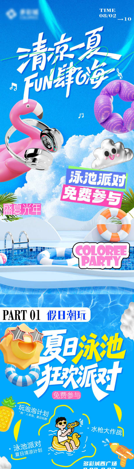 源文件下载【享设计】搜索编号：38440032726651981【泳池派对长图】