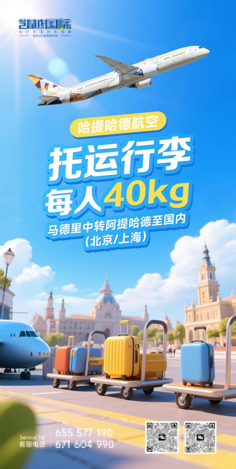 源文件下载【享设计】搜索编号：28660032697183688【航空飞机旅游海报】