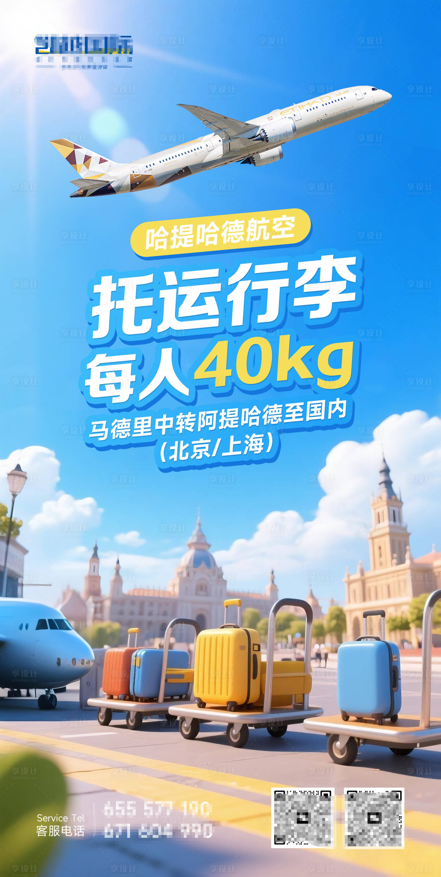 源文件下載【享設計】搜索編號：28660032697183688【航空飛機旅游海報】