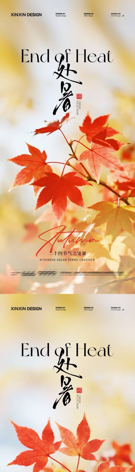 源文件下載【享設計】搜索編號：42680032436265897【地產處暑節氣簡約質感海報】