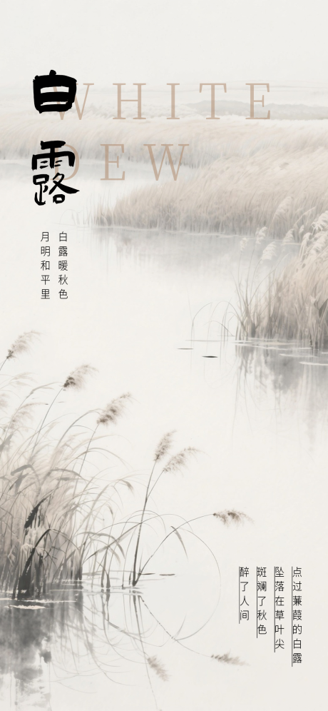 源文件下载【享设计】搜索编号：74560032827669983【白露海报 】