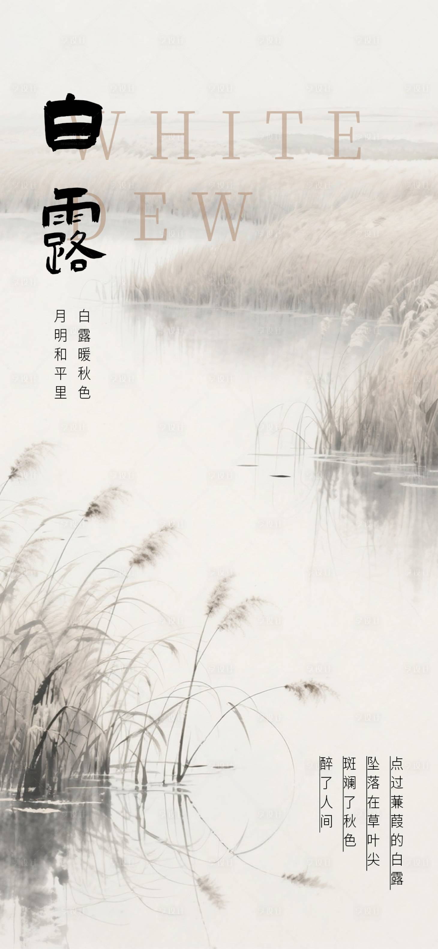 源文件下载【享设计】搜索编号：74560032827669983【白露海报 】