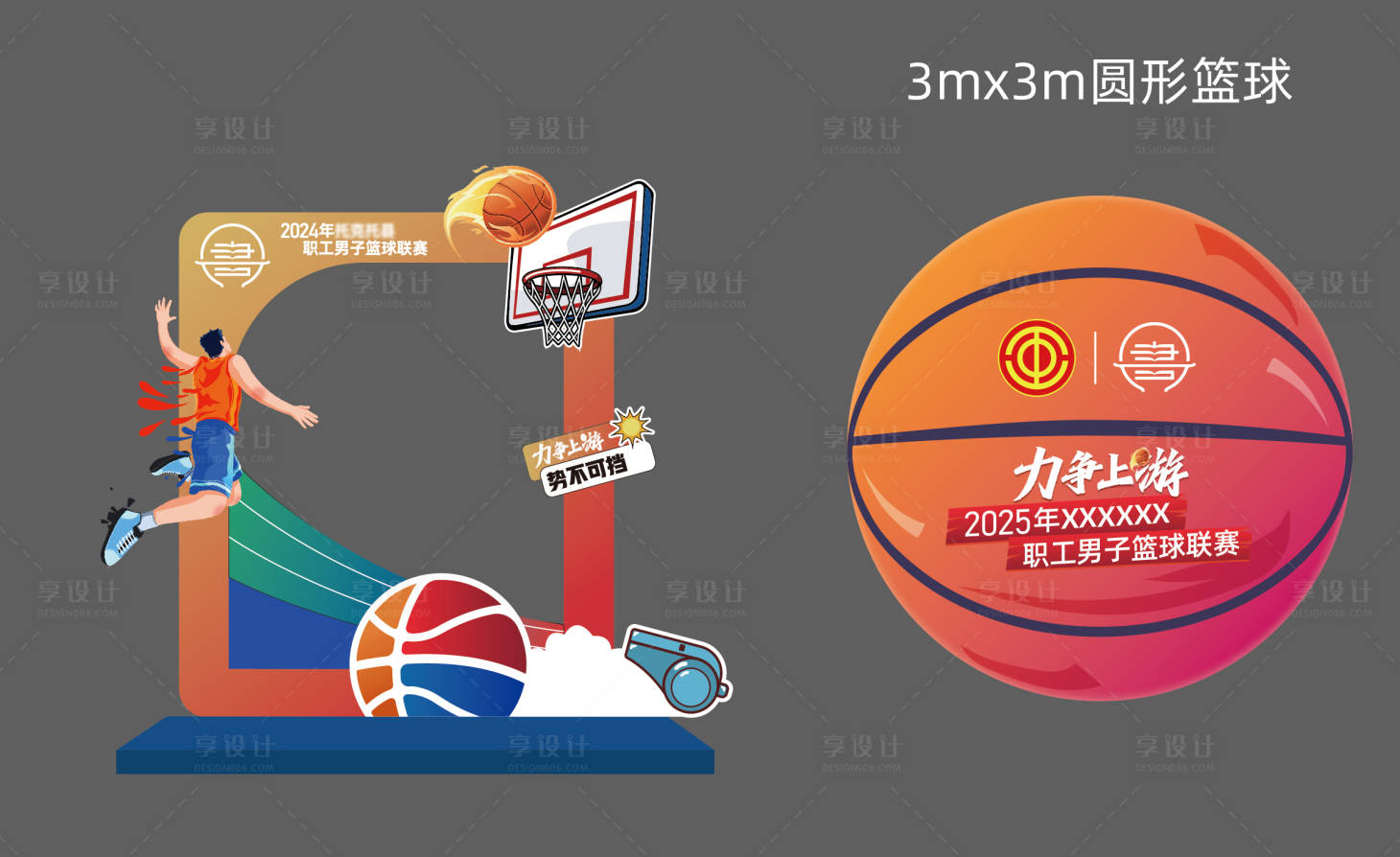 源文件下载【享设计】搜索编号：16600032519127667【篮球合影美陈】