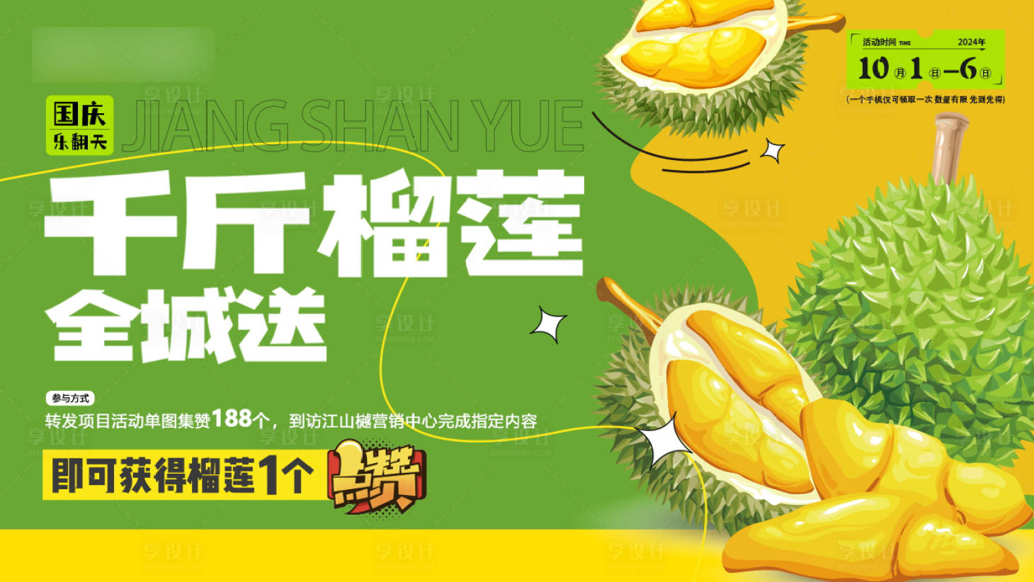 源文件下载【享设计】搜索编号：18050032528766738【全城榴莲免费送】