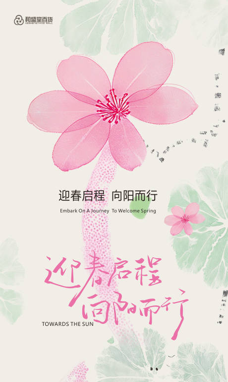 源文件下载【享设计】搜索编号：49270032481507061【迎春启程向阳而行海报】