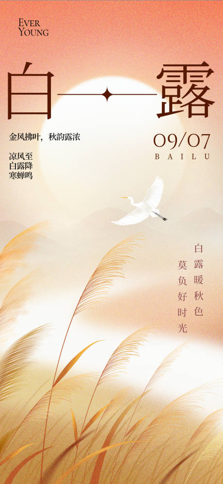 源文件下载【享设计】搜索编号：85970032813287448【24节气秋季白露海报】
