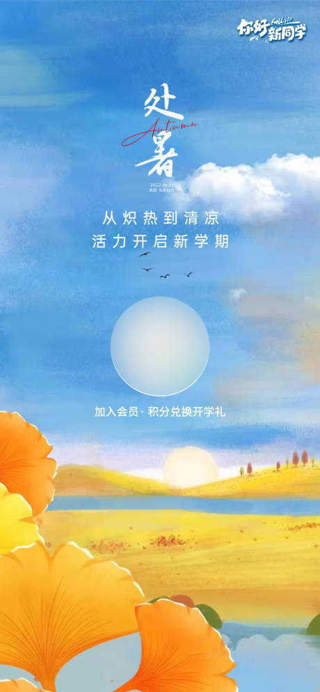 源文件下載【享設計】搜索編號：33860032434984498【處暑海報】