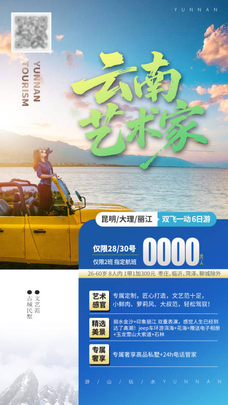 源文件下载【享设计】搜索编号：98170032458936034【云南艺术家旅游海报】