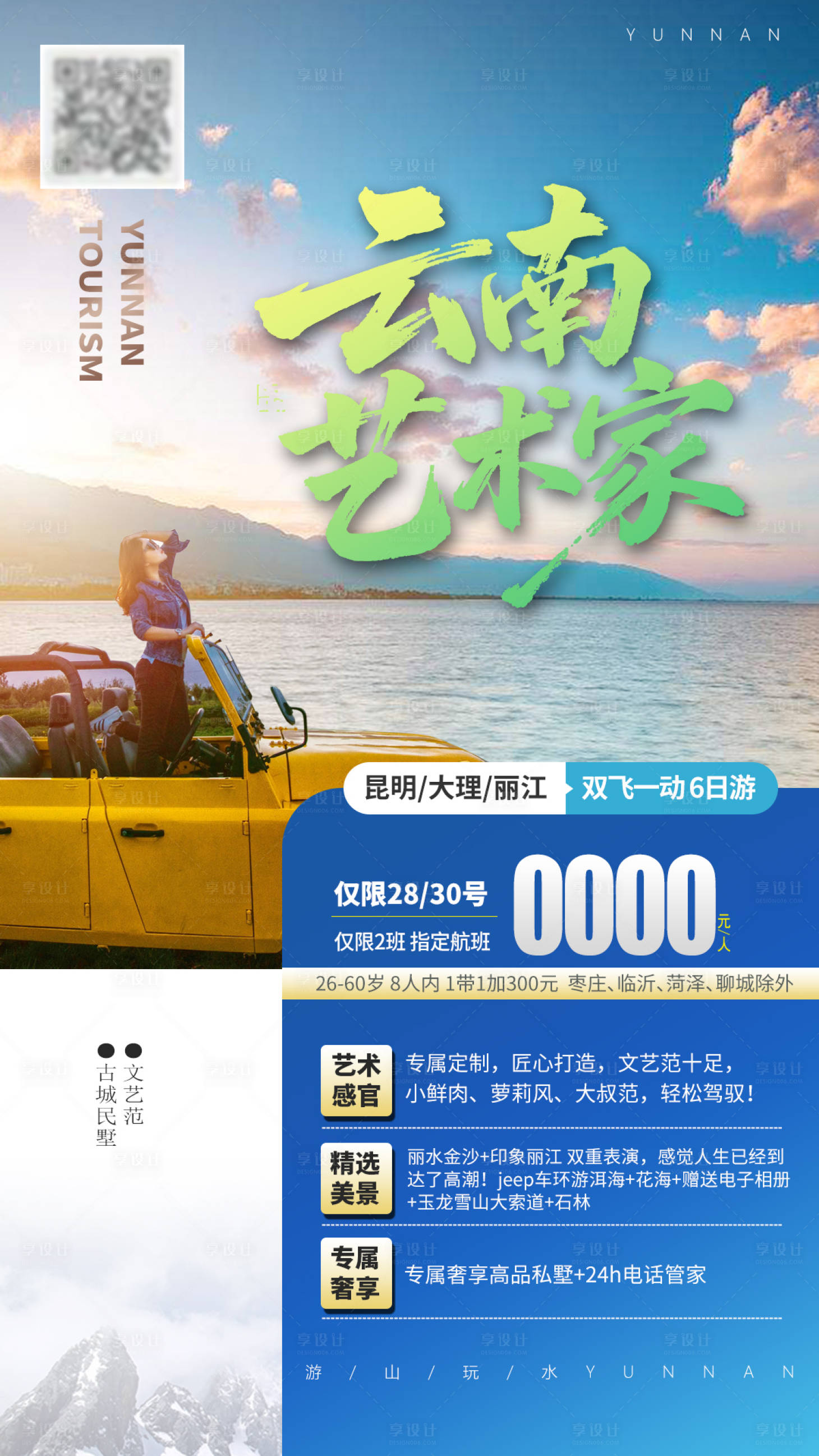 源文件下载【享设计】搜索编号：98170032458936034【云南艺术家旅游海报】