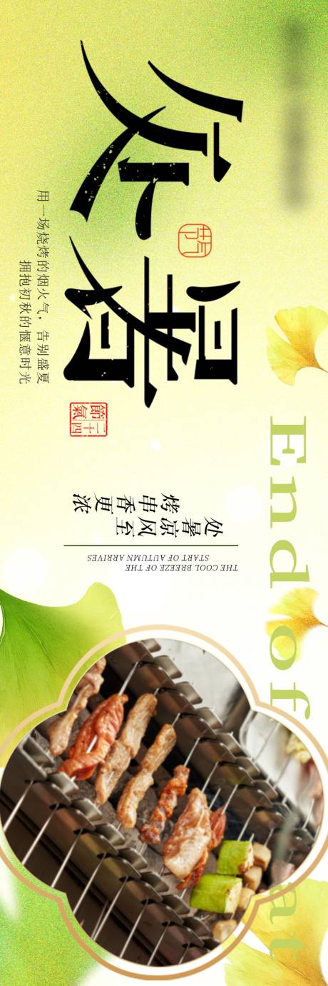 源文件下載【享設計】搜索編號：32800032668835315【燒烤處暑新鮮事三連圖海報】