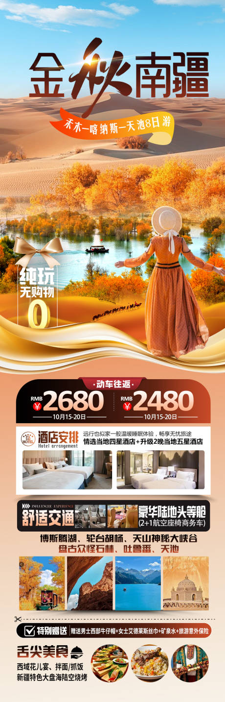 源文件下载【享设计】搜索编号：83530032743334143【金秋南疆海报】