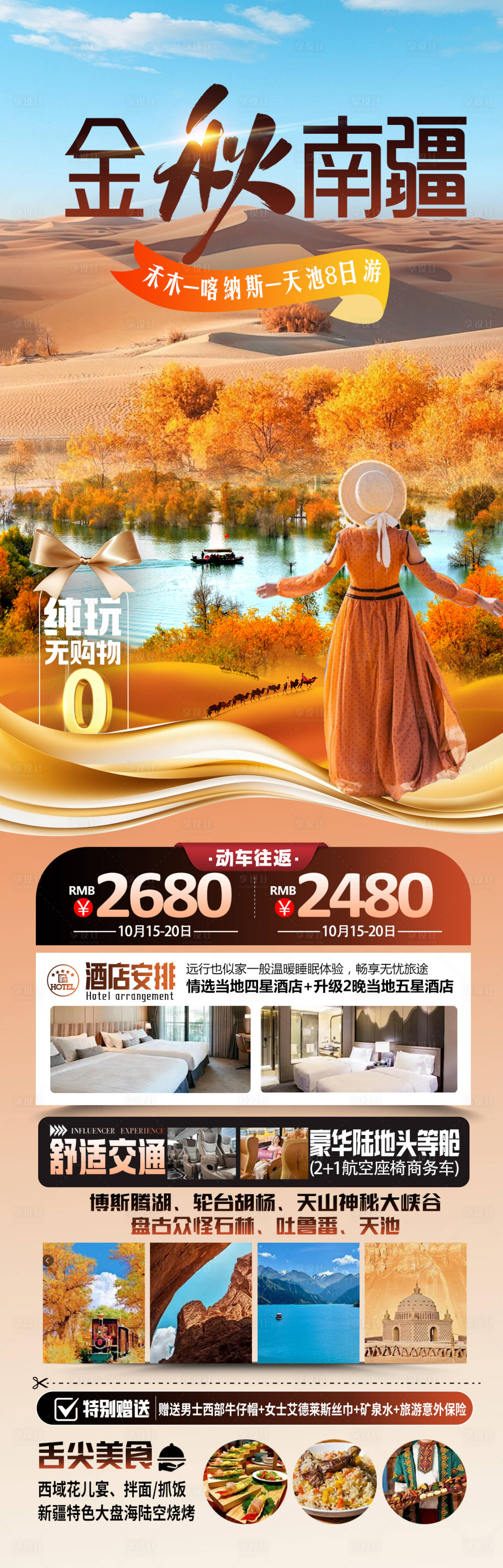源文件下载【享设计】搜索编号：83530032743334143【金秋南疆海报】