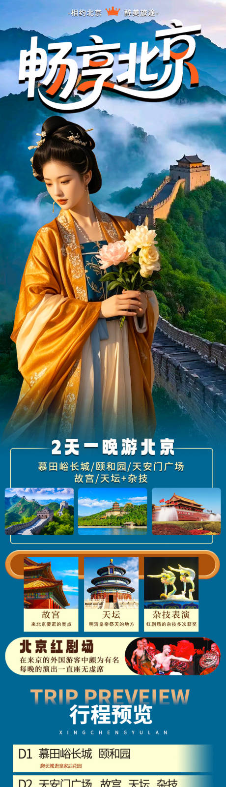 源文件下載【享設(shè)計(jì)】搜索編號：33390032591725741【北京旅游】