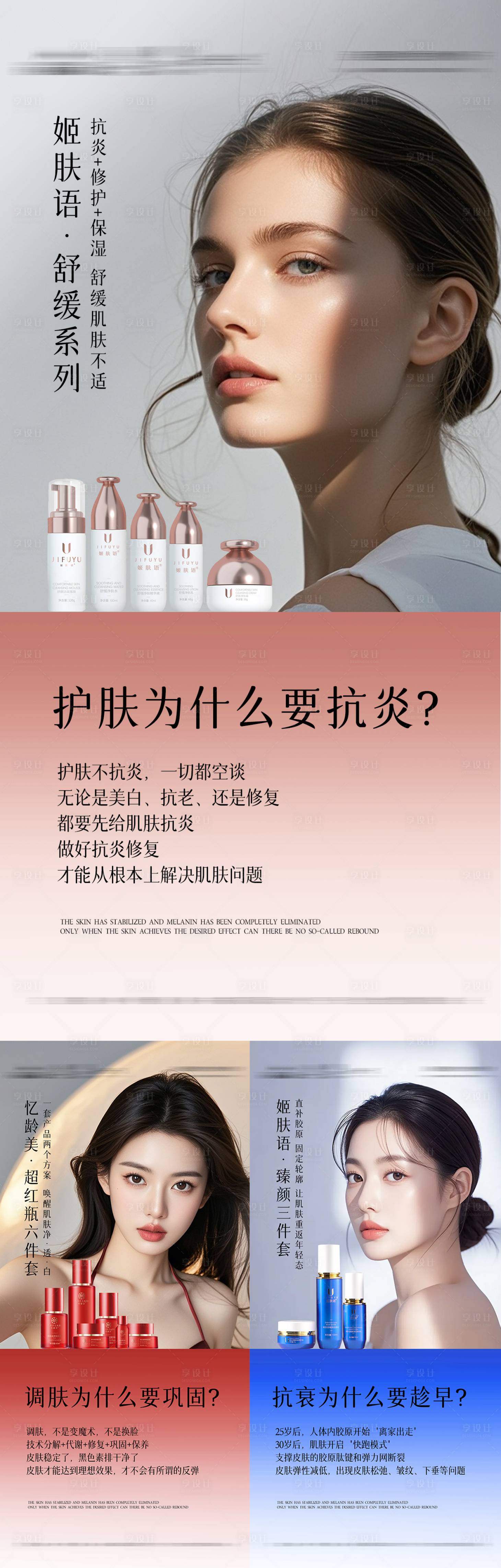 源文件下載【享設計】搜索編號：40340032459396980【美業抗衰調膚海報】