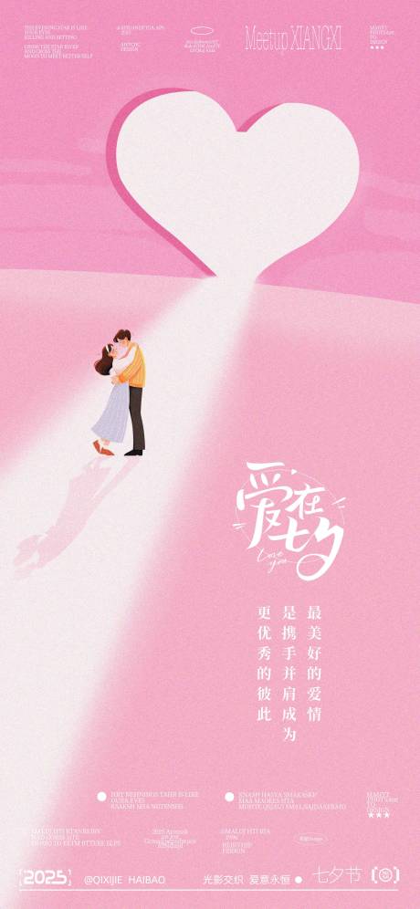 源文件下载【七夕节海报】编号：89430032340811969