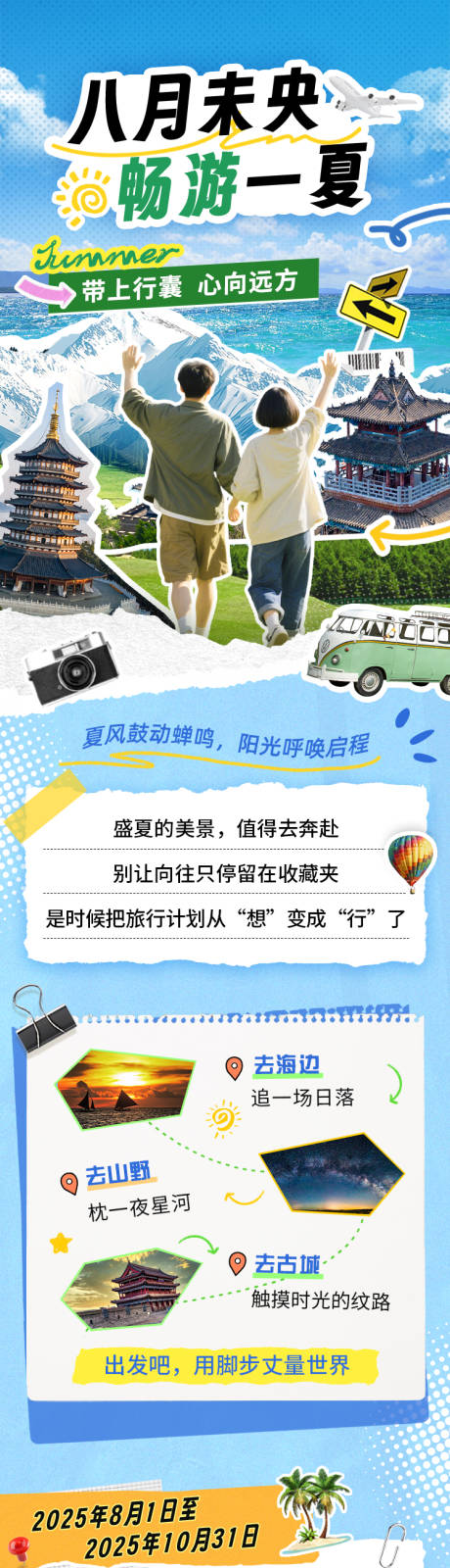 源文件下載【享設計】搜索編號：34240032541126855【出游活動長圖海報】