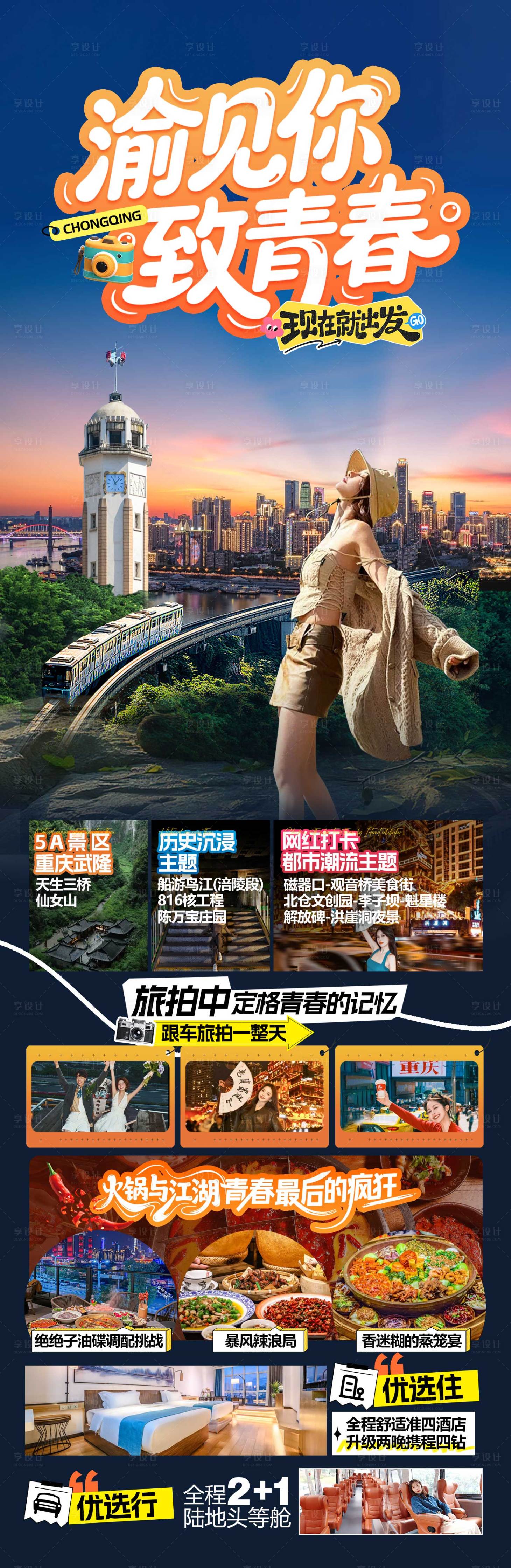 源文件下载【享设计】搜索编号：13600032723298204【重庆旅游海报 】