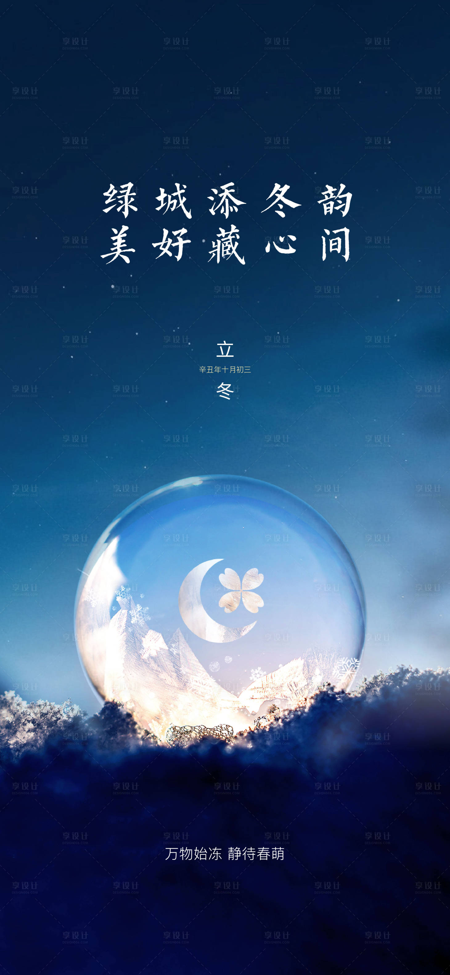 源文件下载【享设计】搜索编号：39850032576773453【地产立冬节气海报】
