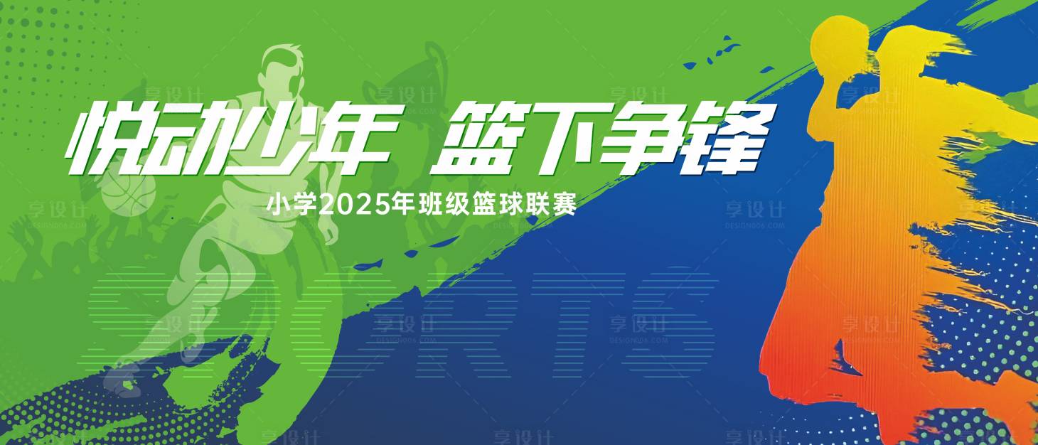 源文件下载【享设计】搜索编号：42900032713712182【六一儿童节篮球比赛艺术节活动背景板】