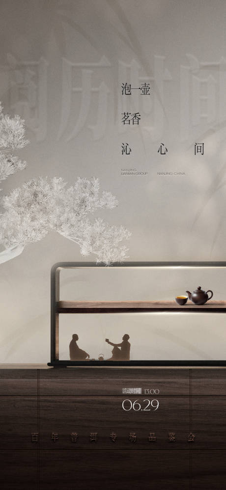 源文件下载【享设计】搜索编号：51230032729785672【暖场中式茶艺活动海报】