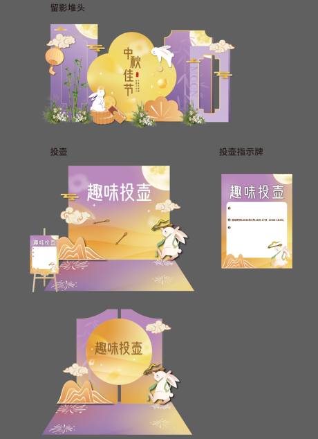 源文件下載【享設計】搜索編號：16830032387129603【中秋節投壺游園會活動堆頭美陳】