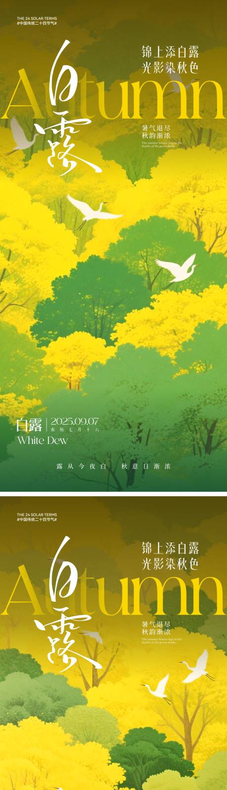 源文件下载【享设计】搜索编号：65650032461145302【白露节气海报】