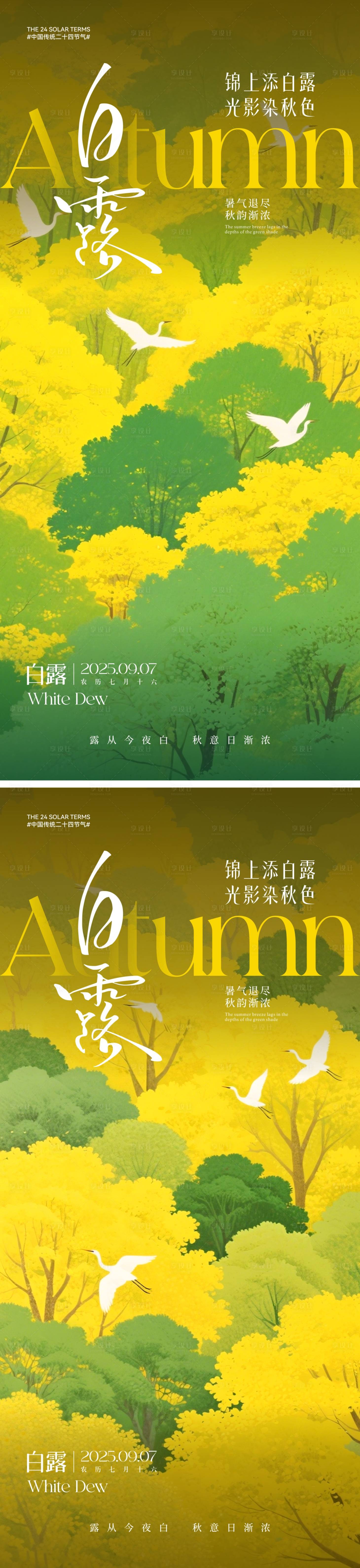 源文件下载【享设计】搜索编号：65650032461145302【白露节气海报】