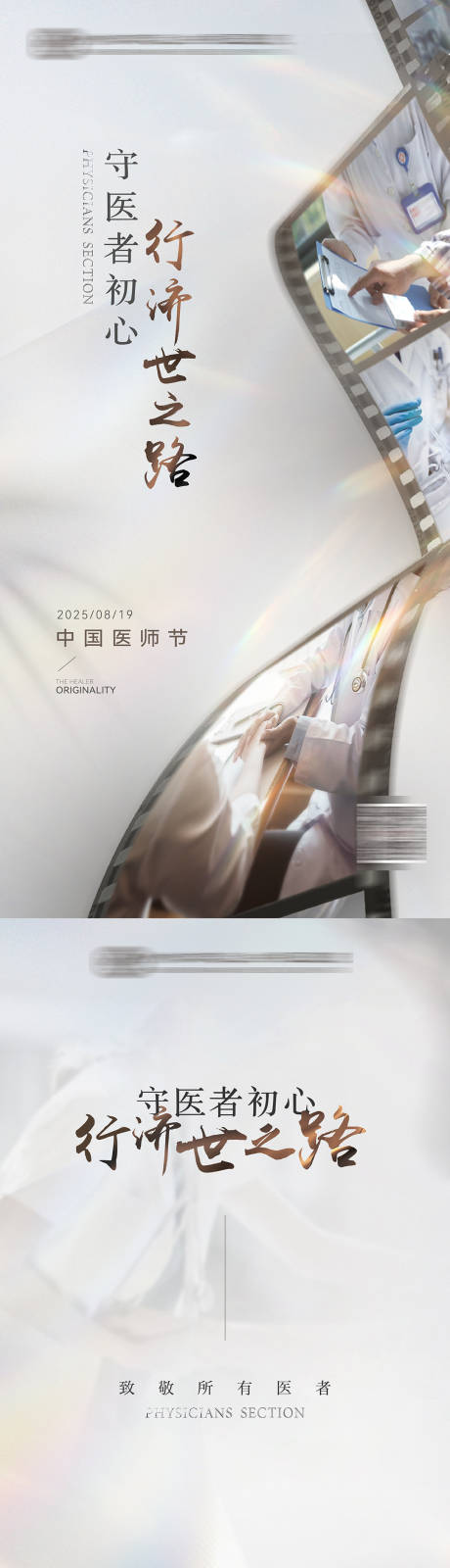 源文件下载【享设计】搜索编号：62880032346903434【中国医师节医疗节日海报】