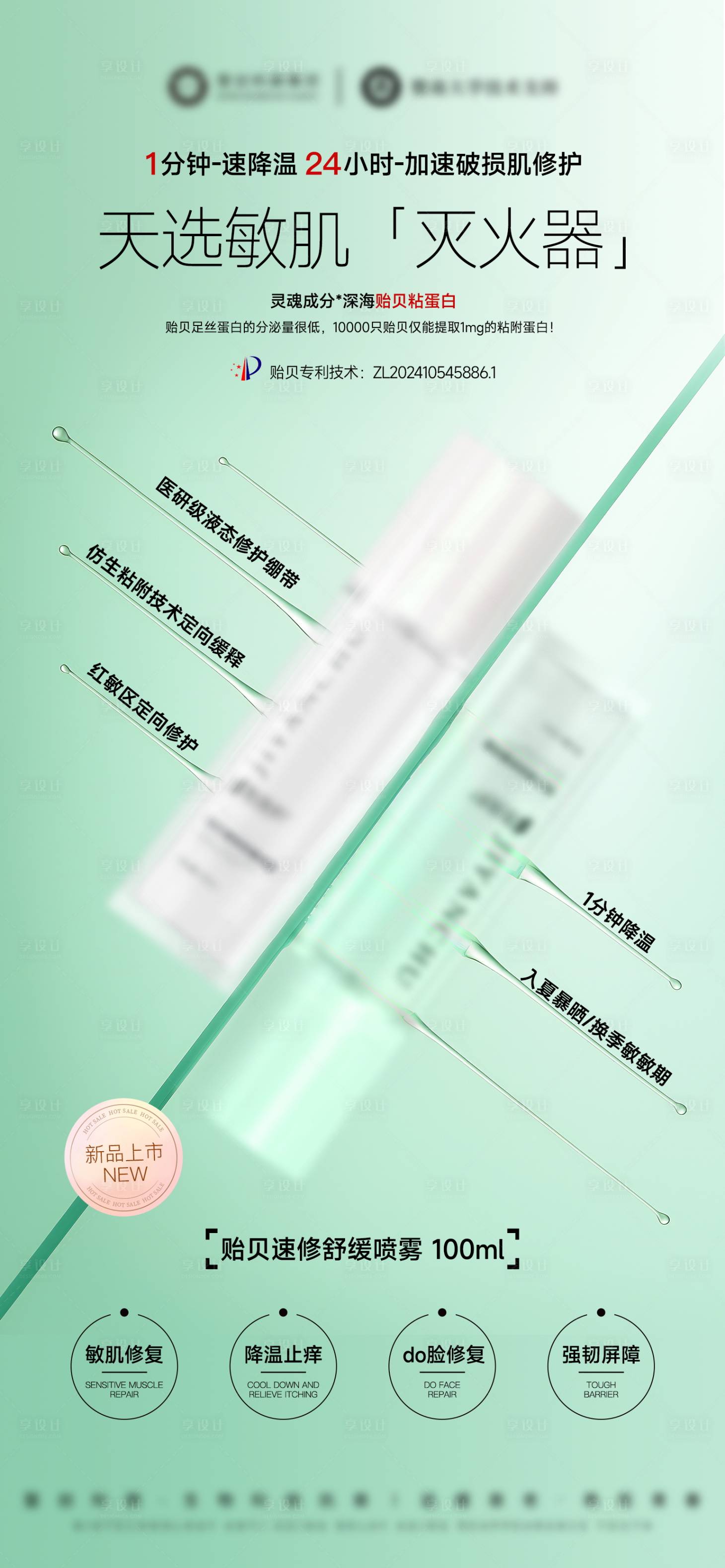 源文件下载【享设计】搜索编号：99760032184014163【医美美业护肤品贻贝喷雾海报】