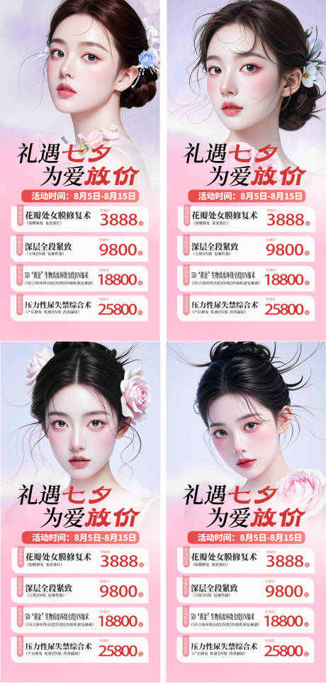 源文件下載【享設計】搜索編號：44780032606014355【醫美整形私密美業七夕情人節活動價海報】