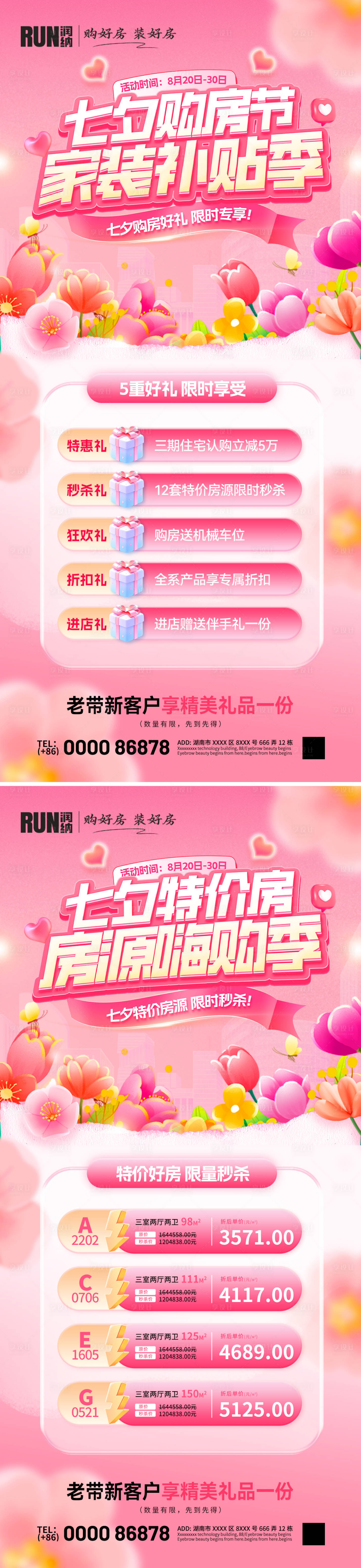 源文件下载【享设计】搜索编号：68270032583793652【七夕购房节特价房家装补贴房源嗨购海报】