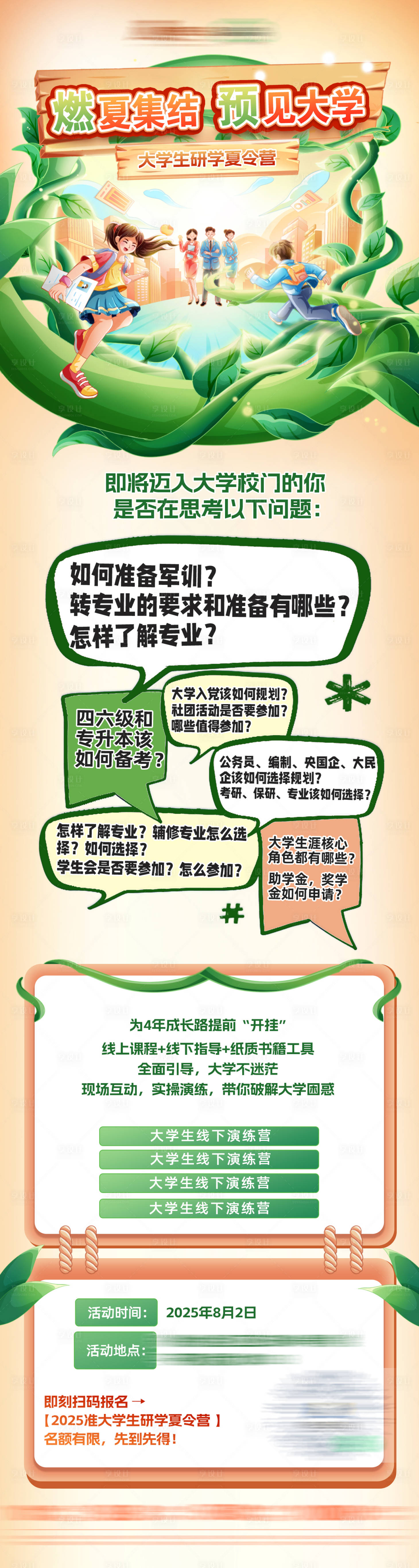 源文件下载【享设计】搜索编号：48650032407195135【暑期夏令营研学训练营长图海报】