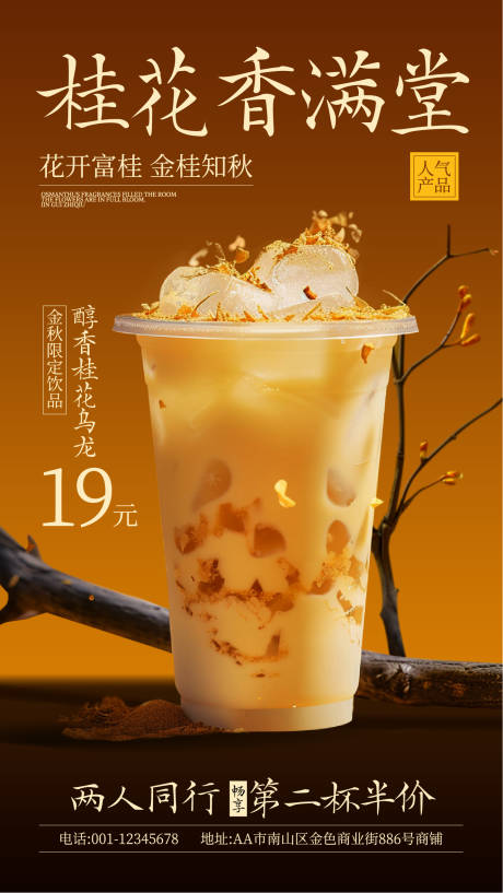 源文件下載【享設計】搜索編號：85060032413968654【現代照片風秋季桂花奶茶宣傳海報】