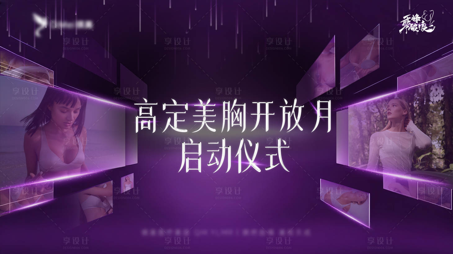 源文件下載【享設計】搜索編號：74040032302204797【醫美發布會主視覺啟動儀式】