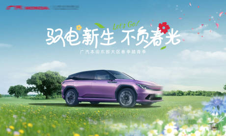 源文件下载【享设计】搜索编号：59700032778453571【汽车春季户外KV】