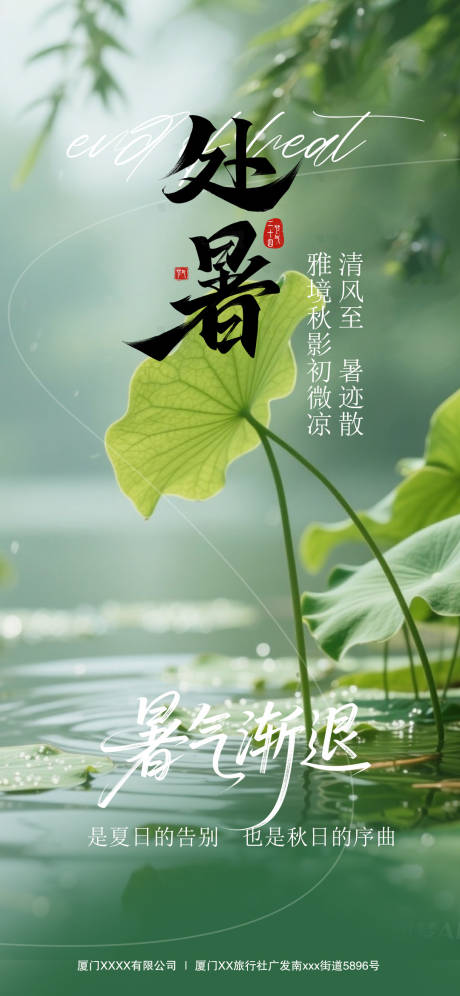 源文件下载【享设计】搜索编号：77650032572303322【处暑节气海报】