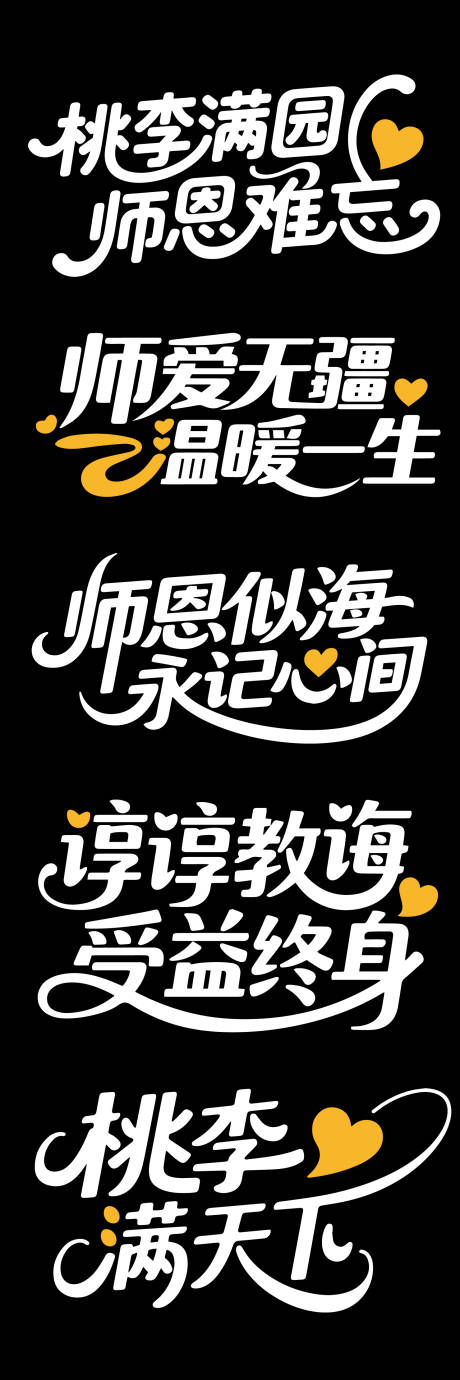 源文件下載【享設計】搜索編號：28620032426051665【大氣教師節文字標題】