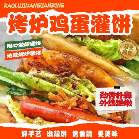 源文件下載【享設(shè)計】搜索編號：67850032647679962【烤爐雞蛋灌餅】