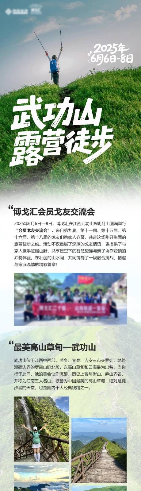 源文件下載【享設計】搜索編號：32240032270531537【武功山徒步回顧長圖專題設計】