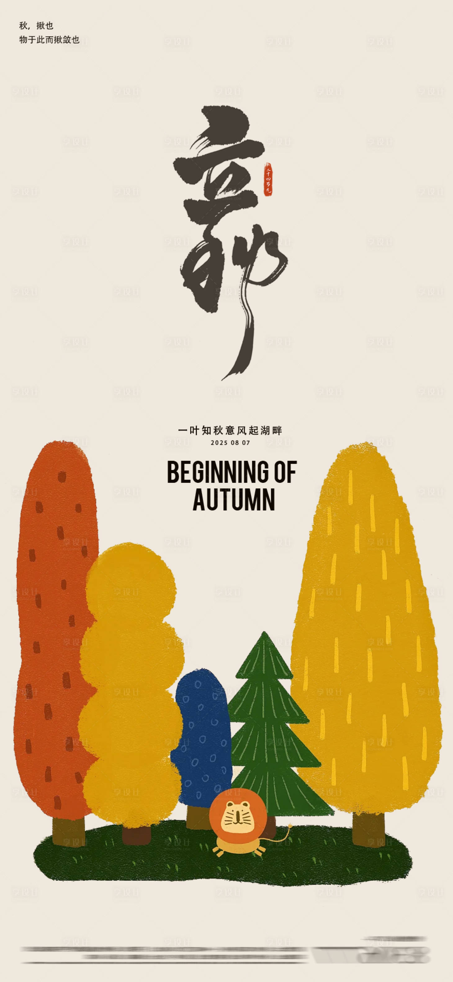 源文件下载【享设计】搜索编号：71030032294158810【立秋24节气海报】