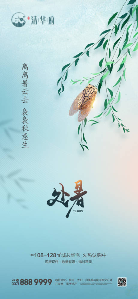 源文件下載【享設計】搜索編號：75490032578704946【處暑海報】
