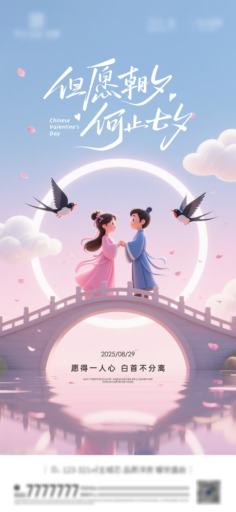 源文件下載【享設計】搜索編號：24040032452812467【七夕節情人節海報】